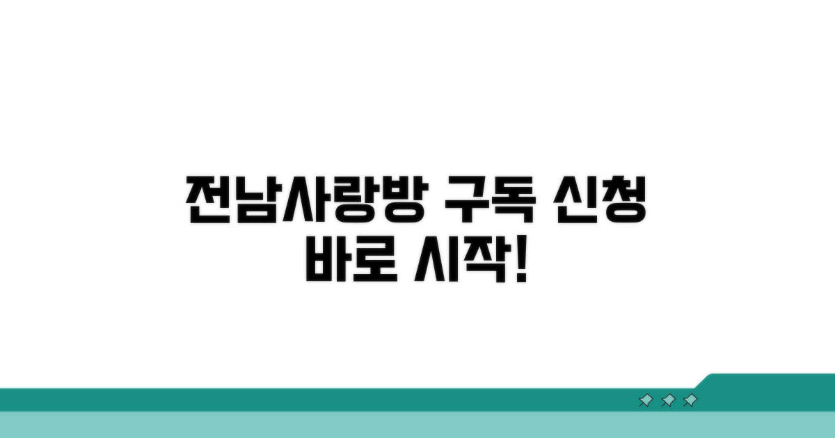 전남사랑방 구독 신청 방법