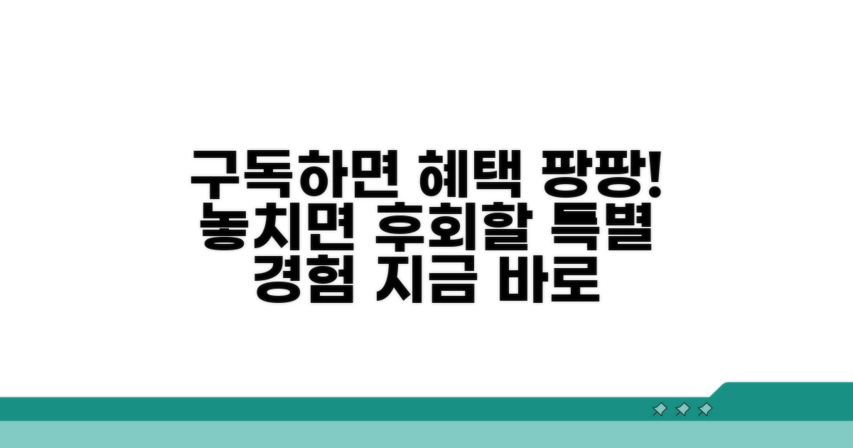 구독 후 누리는 특별한 경험