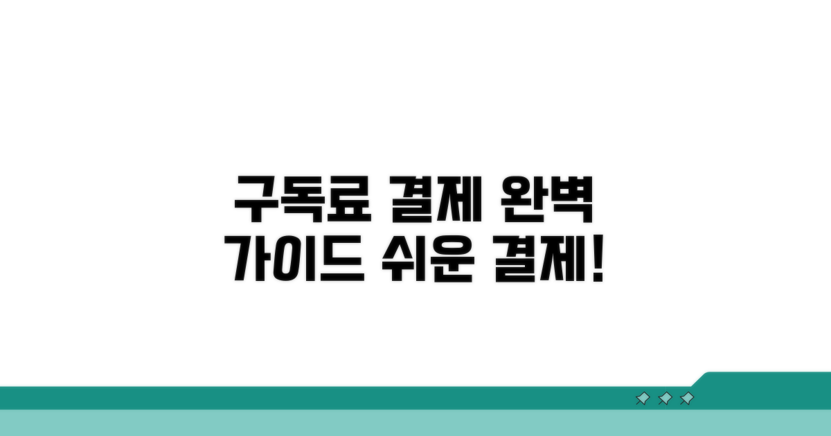 구독료와 결제 방법 안내