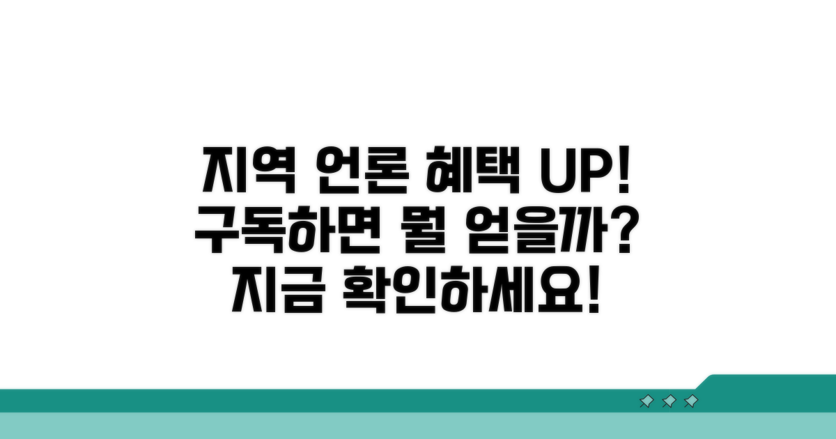 지역 언론 구독 혜택 알아보기