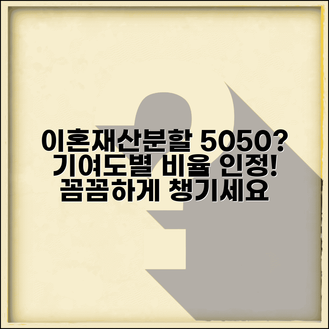 이혼 재산분할 50대50 원칙과 기여도별 비율 인정