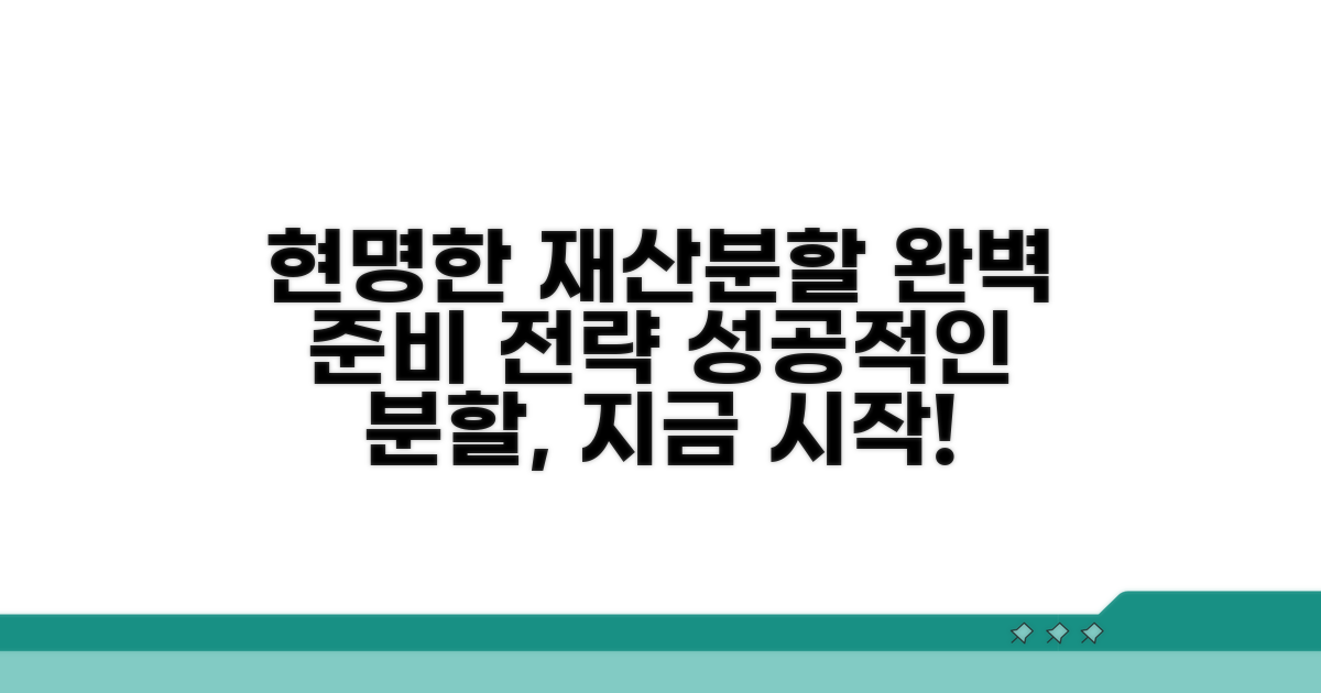 현명한 재산분할 위한 준비와 전략