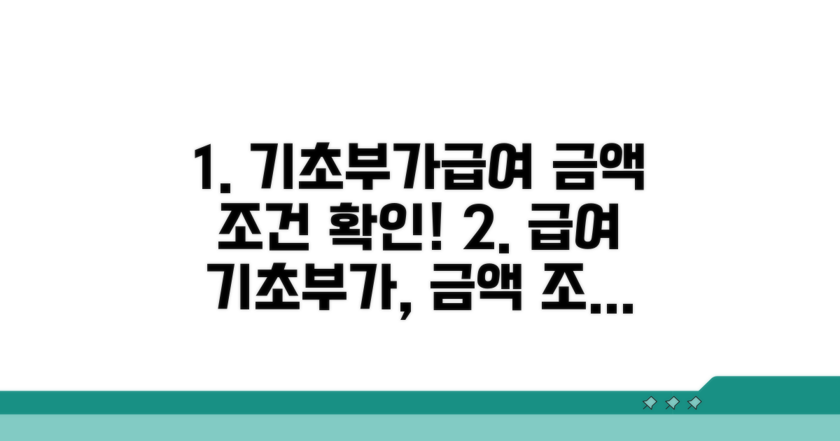 기초/부가급여 금액 조건 확인하기
