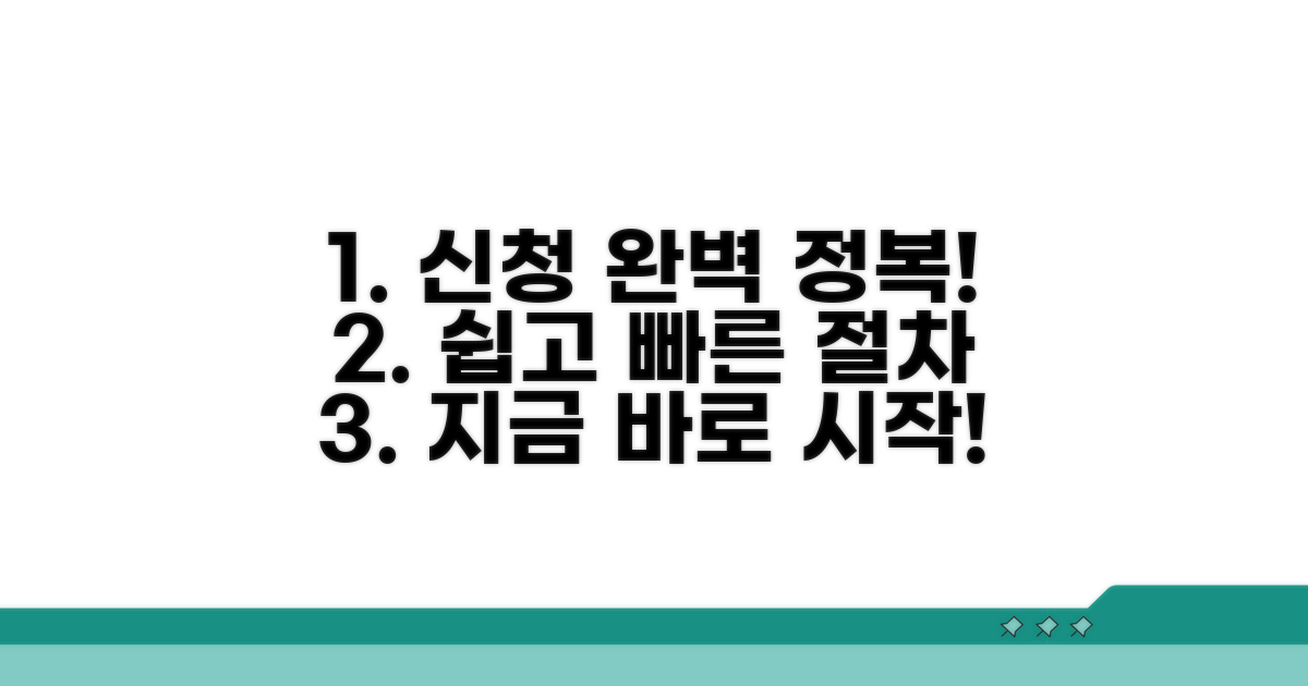 신청 방법과 절차 완벽 가이드