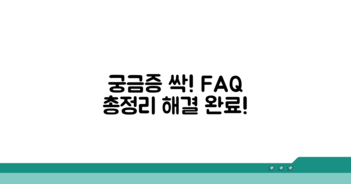 궁금증 해결! 자주 묻는 질문