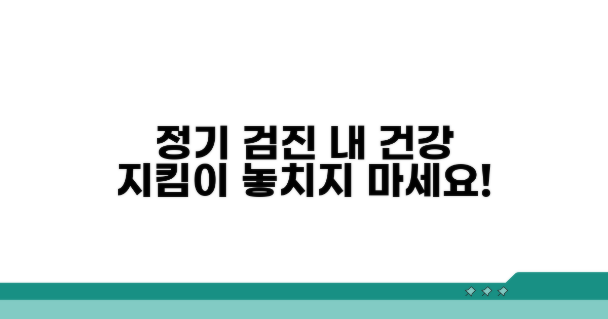 정기 검진과 건강 관리