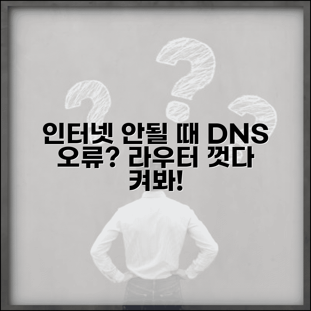 인터넷 안될때 원인 DNS 오류와 라우터 재시작 방법