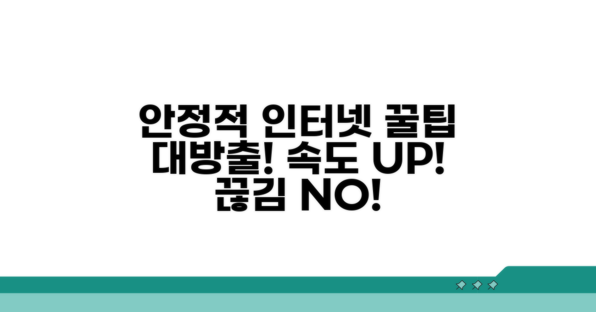 안정적인 인터넷 연결 꿀팁