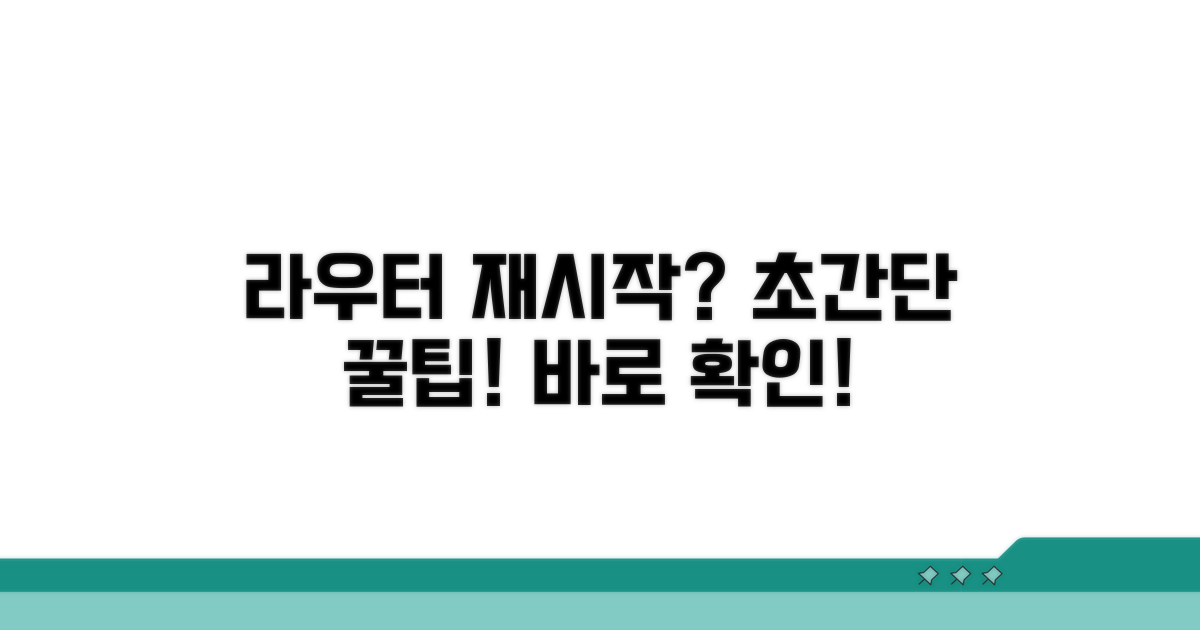 라우터 재시작, 이렇게 하세요