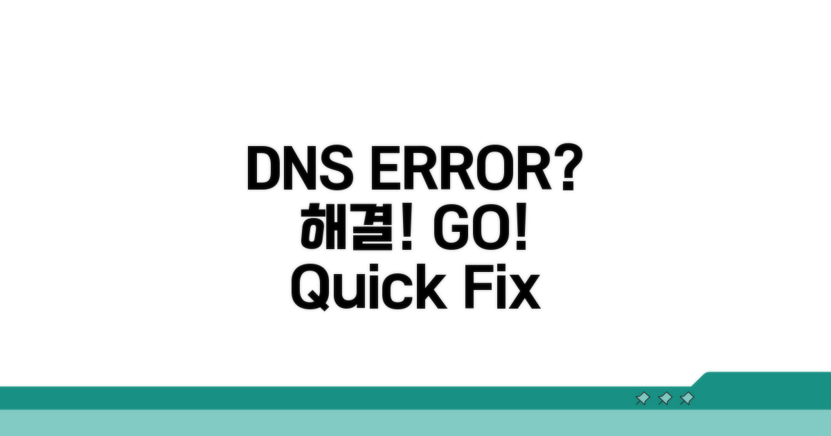 DNS 오류 해결 방법