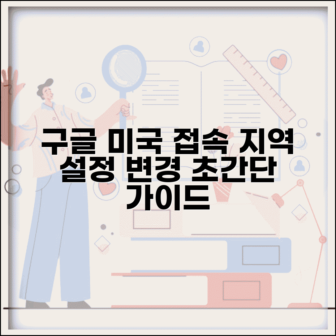 미국 구글 접속 방법과 검색 지역 설정 변경 가이드