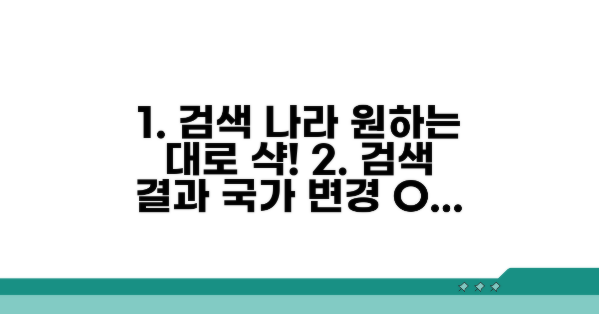 검색 결과, 원하는 나라로 바꿔봐요