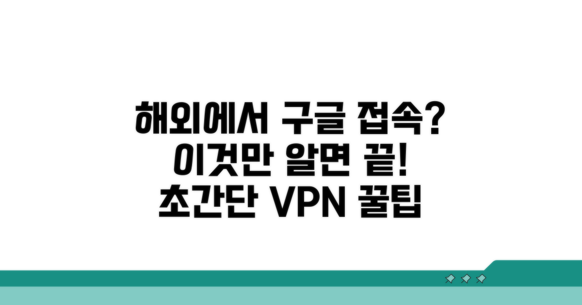 미국 구글 접속, 해외에서 쉬운 방법