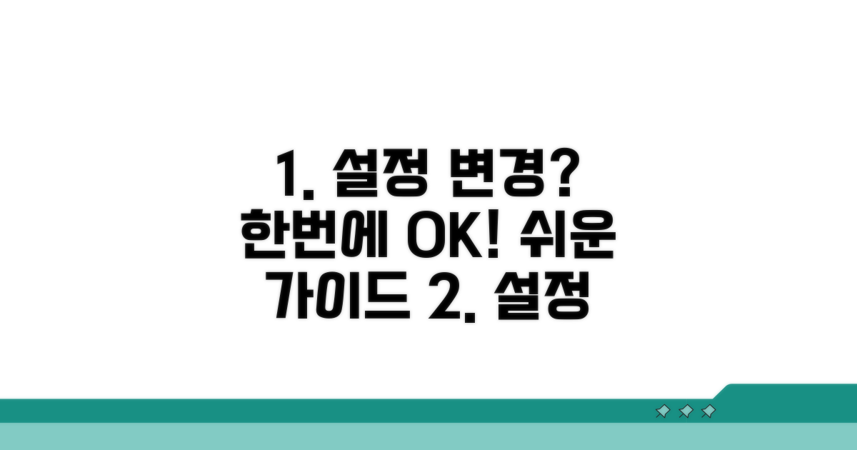 단계별 설정 변경, 어렵지 않아요