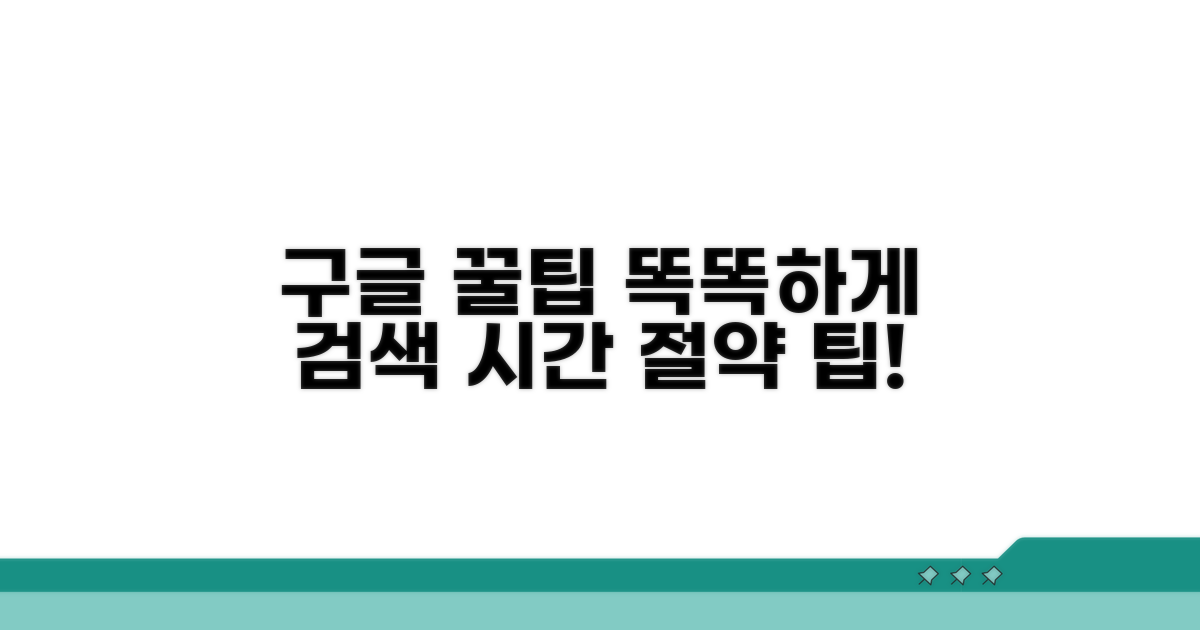 더 스마트하게 구글 활용하는 꿀팁