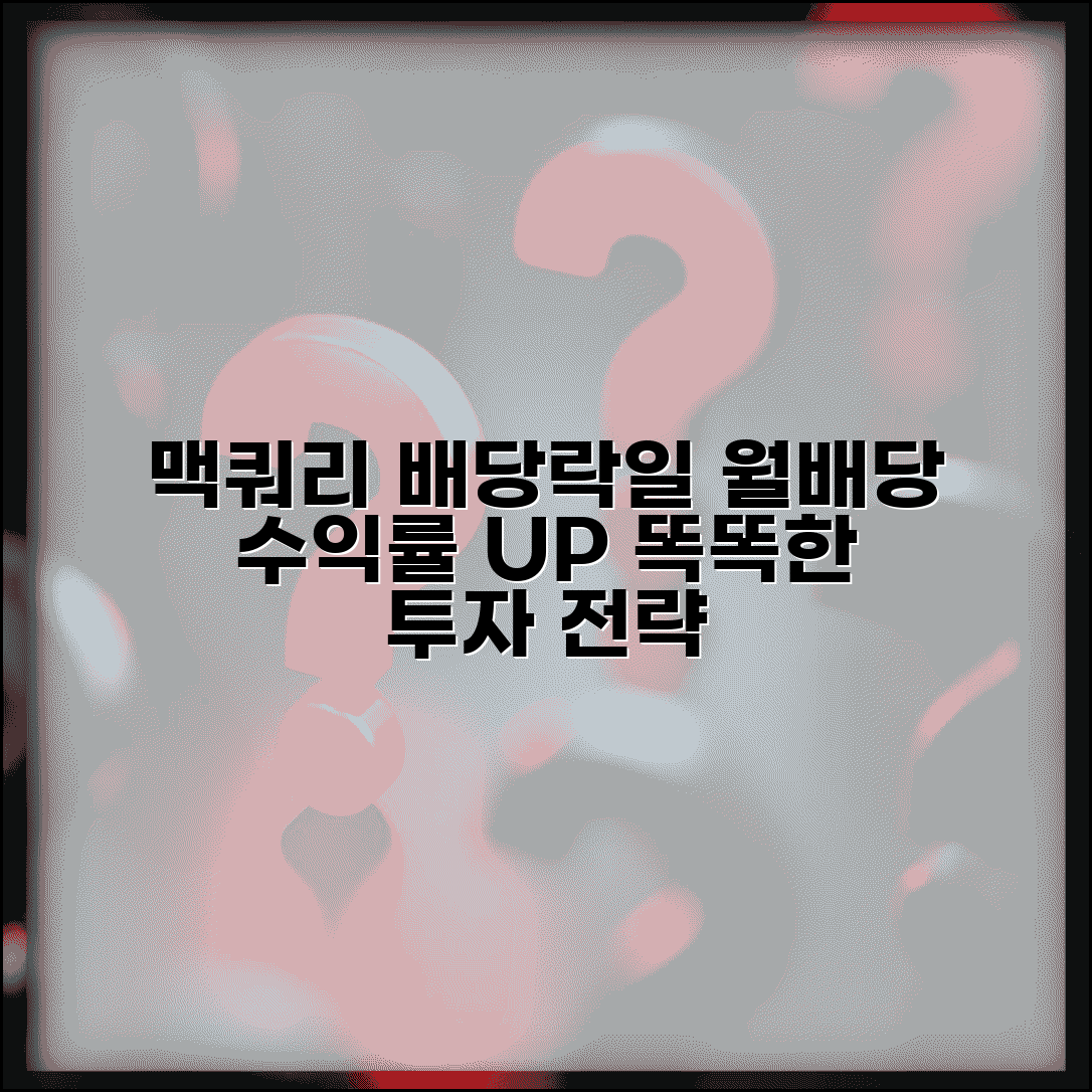 맥쿼리인프라 배당락일과 월배당 투자 전략 수익률