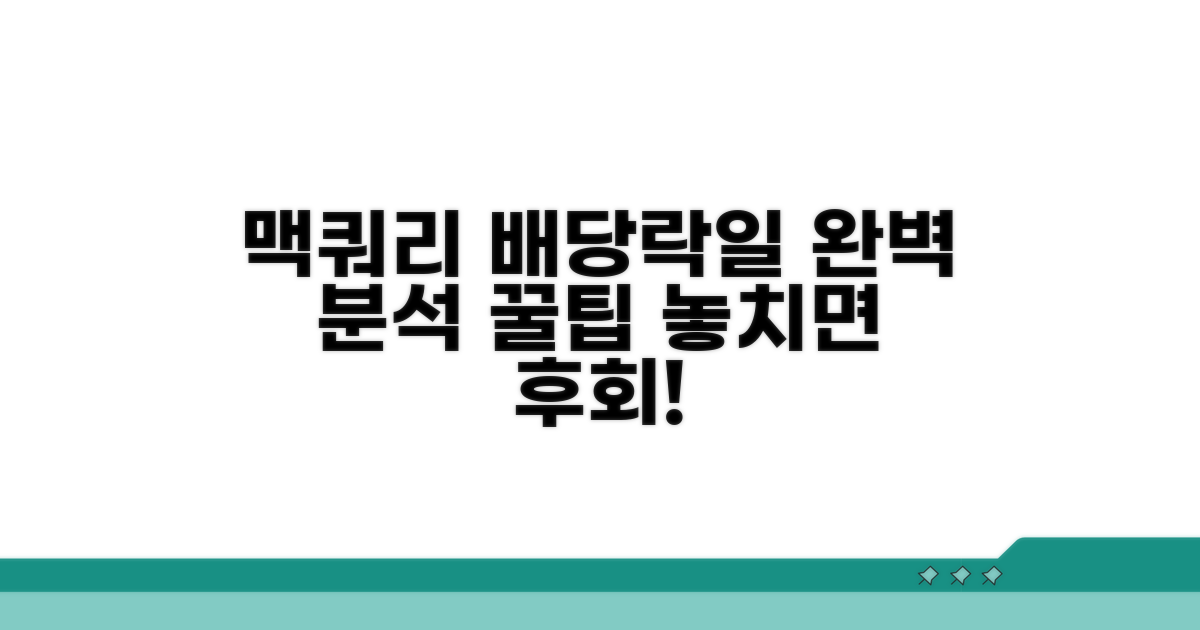 맥쿼리인프라 배당락일 완벽 분석