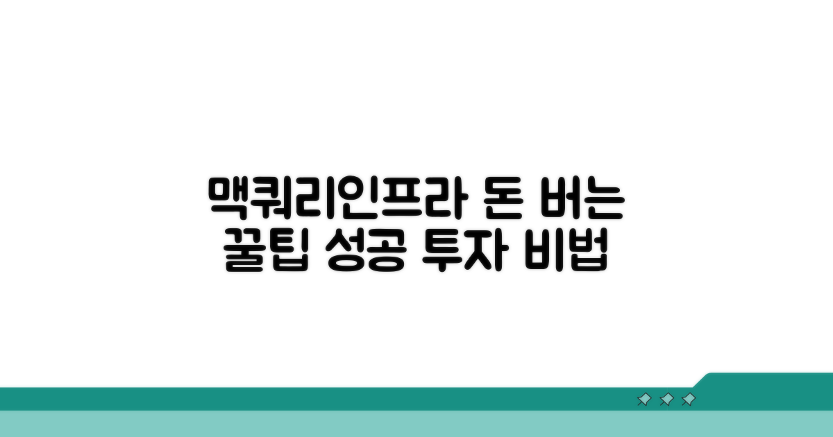 맥쿼리인프라 투자 성공 꿀팁