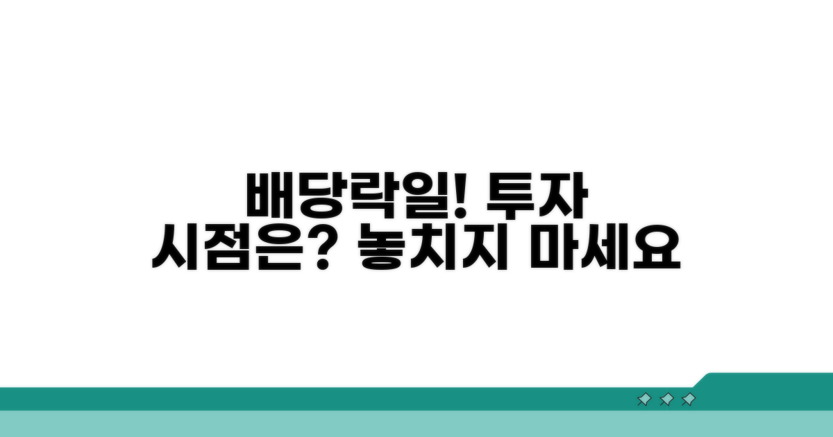 배당락일 일정 확인과 투자 시점