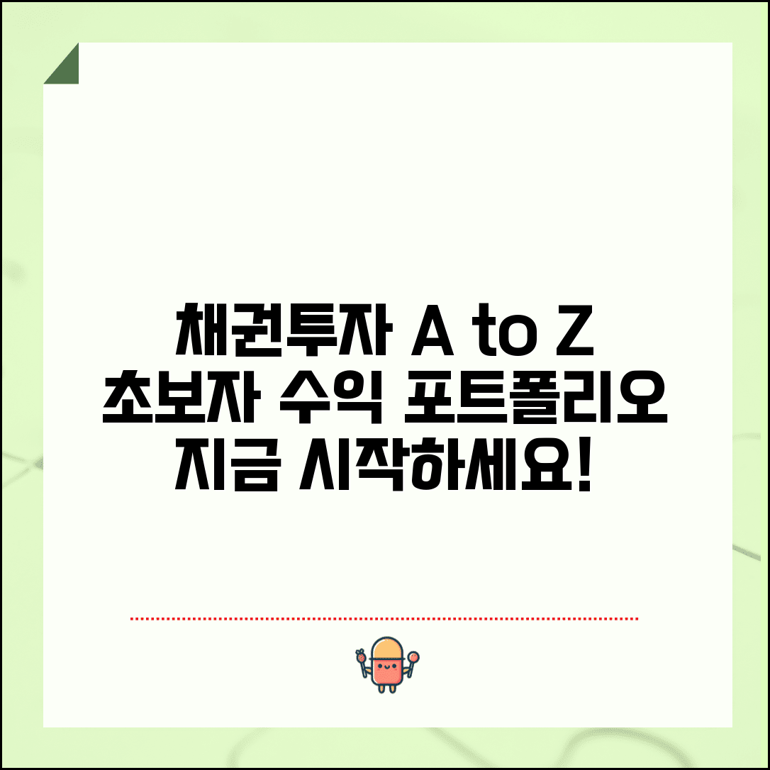 채권투자 방법 단계별 초보자 수익 포트폴리오