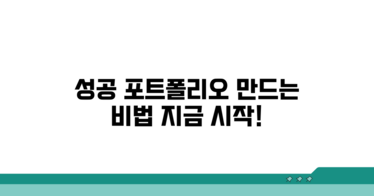 성공적인 포트폴리오 만들기