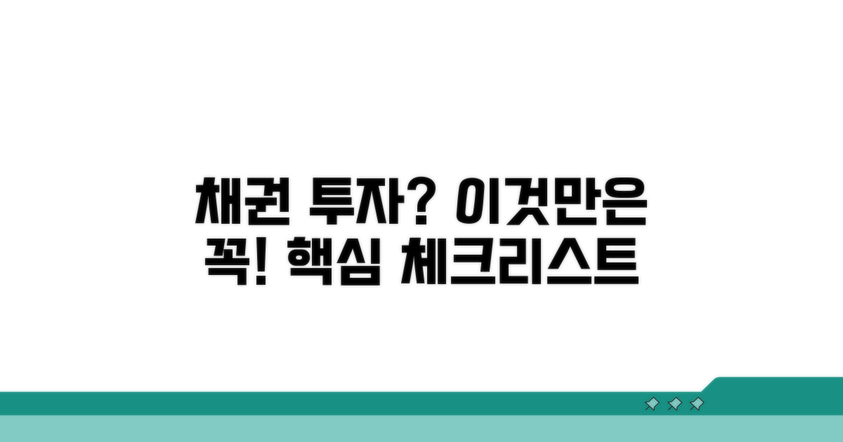 채권 투자 시 꼭 알아둘 점