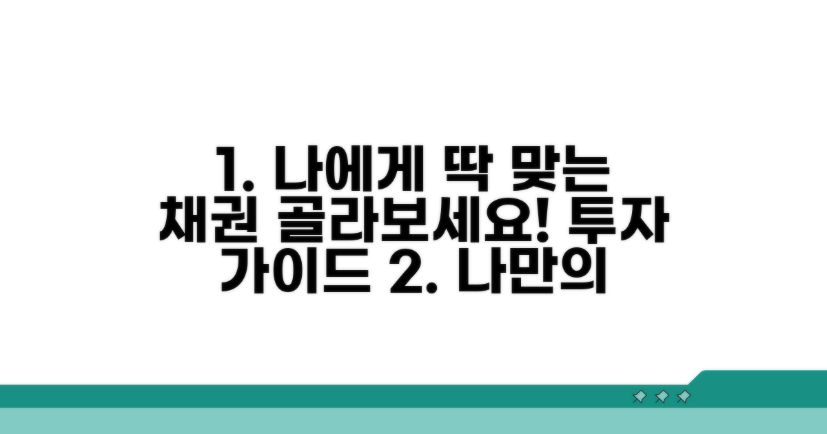 나에게 맞는 채권 고르는 법