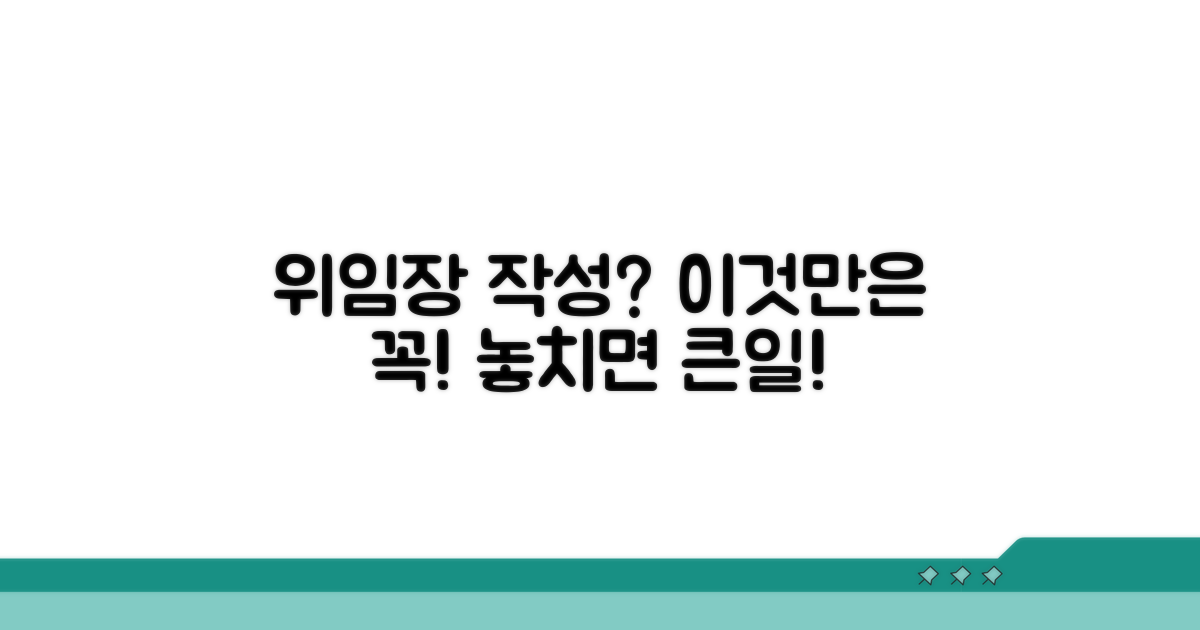 위임장 준비 시 필수 확인 사항