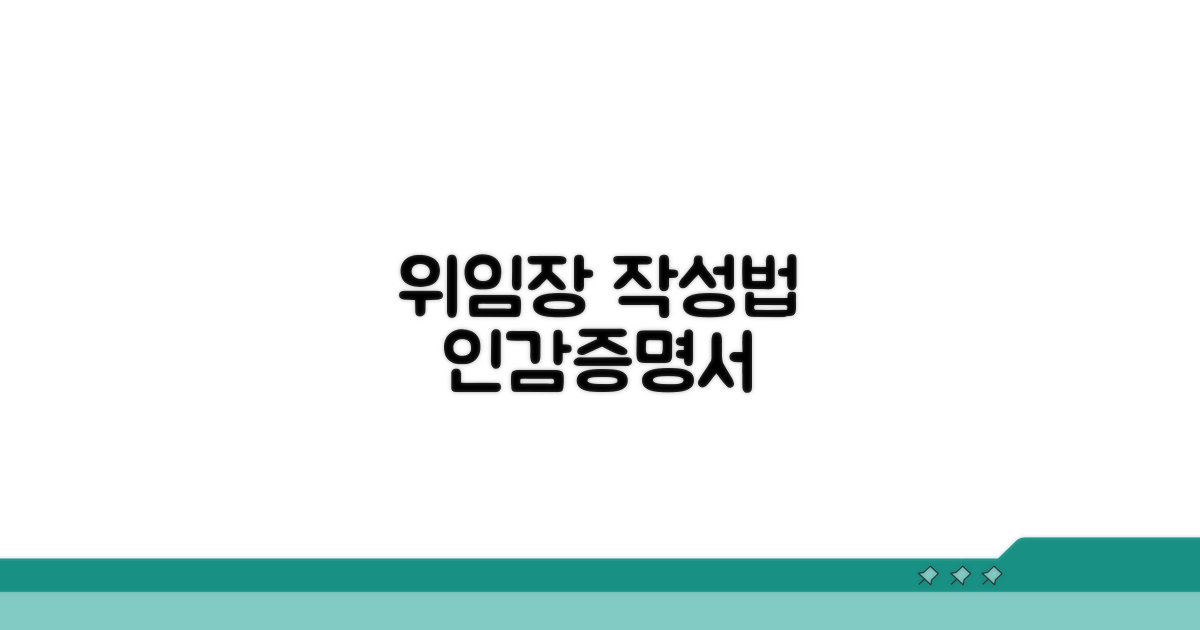 인감증명서 위임장 핵심 작성법