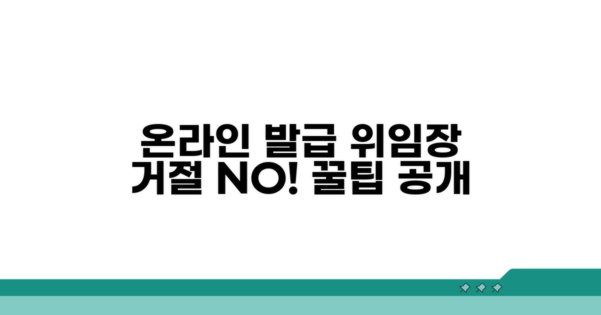 온라인 발급 위임장 거절 없는 방법