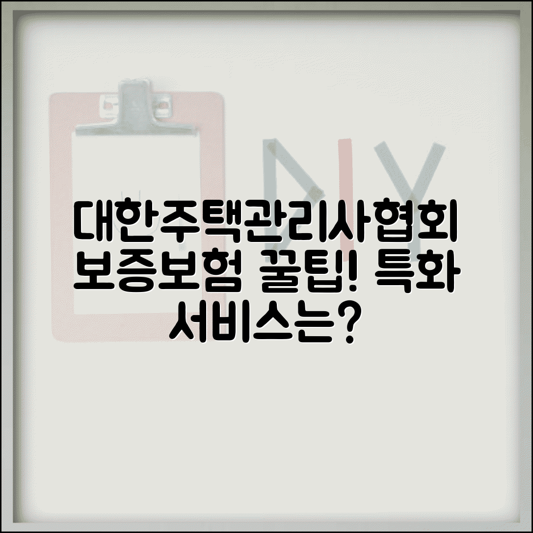 대한주택관리사협회 보증보험 가입 방법과 특화 서비스