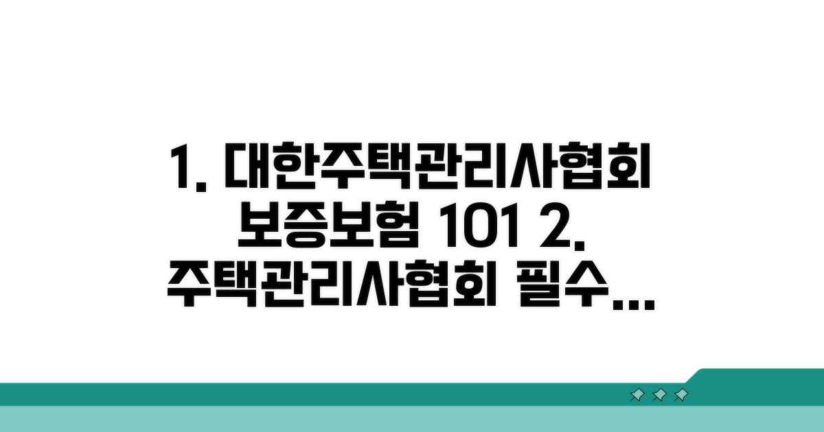 대한주택관리사협회 보증보험이란?