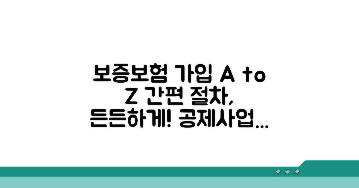 공제사업단 보증보험 가입 절차