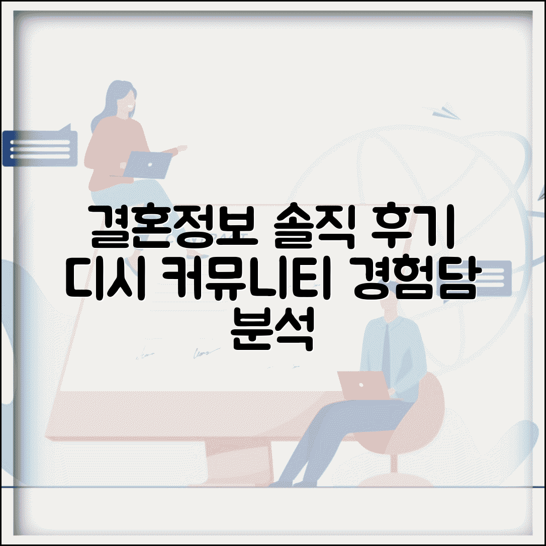 결혼정보회사 후기 디시 커뮤니티 솔직 경험담 분석