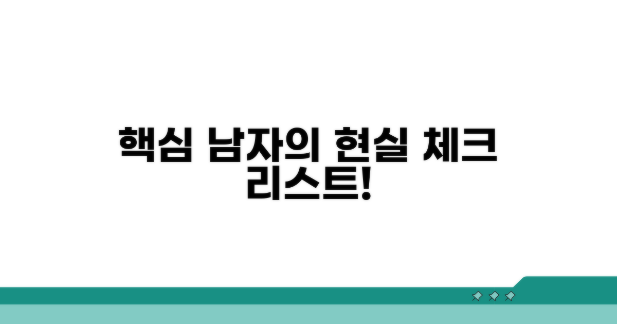남자 현실 후기 핵심 체크