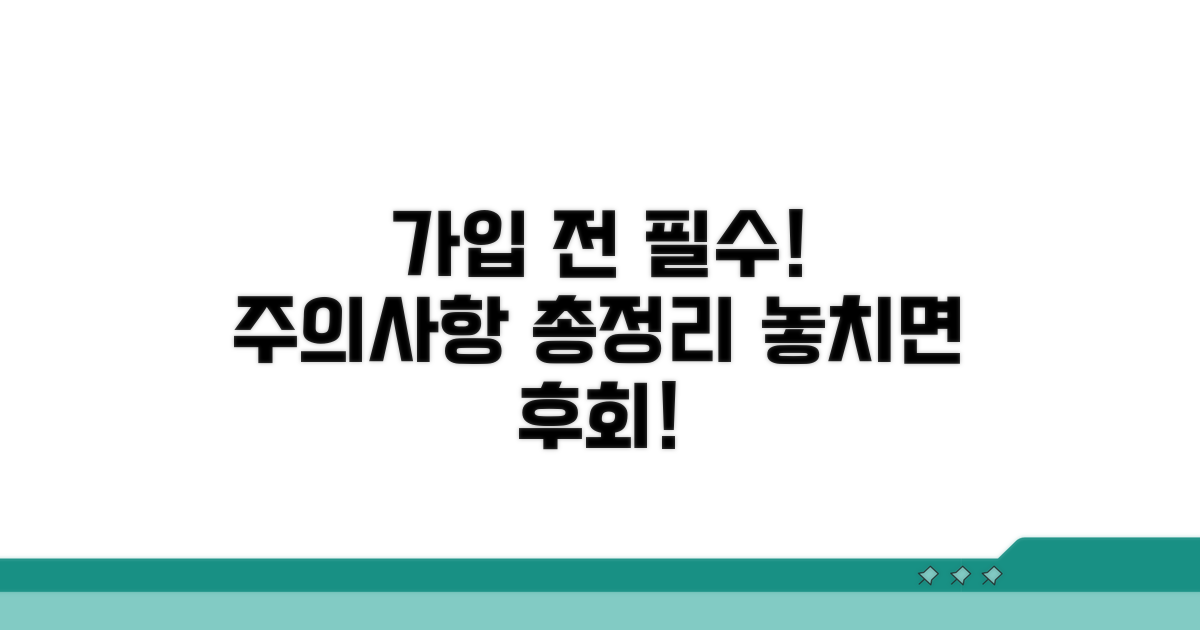 가입 전 필독! 주의사항 총정리