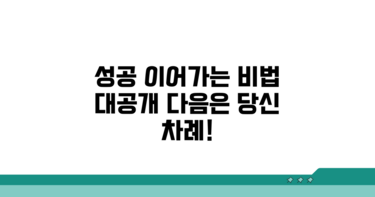 성공 후기 이어가는 꿀팁