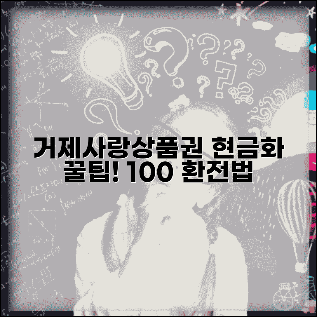 거제 사랑 상품권 현금화 방법과 환전 완벽 정리