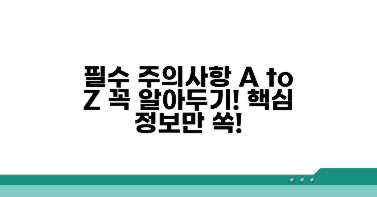 주의사항 및 꼭 알아둘 점