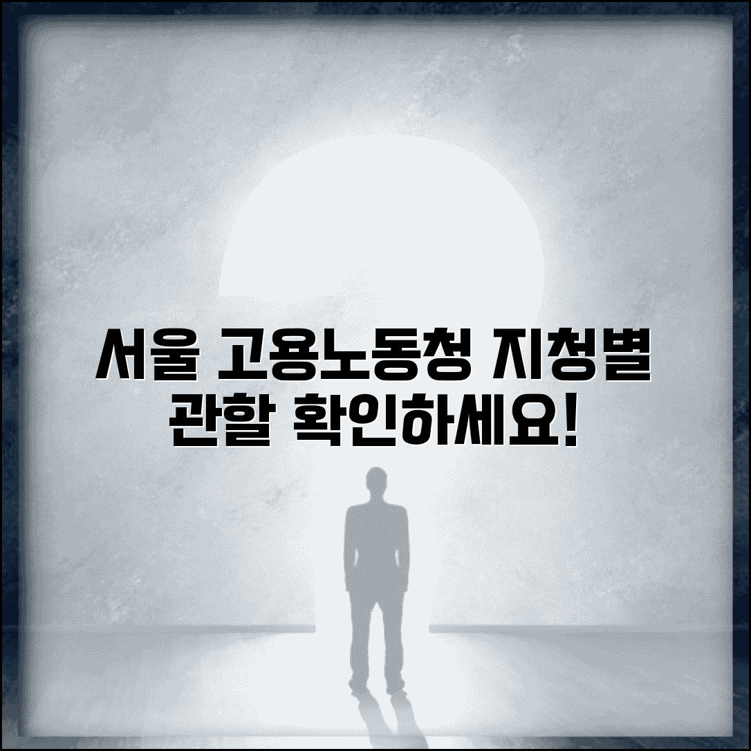 서울 고용노동청 지청별 관할 구역 안내