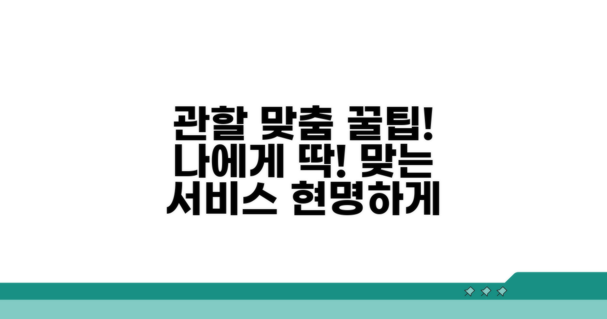 관할 구역별 맞춤 서비스 활용 팁