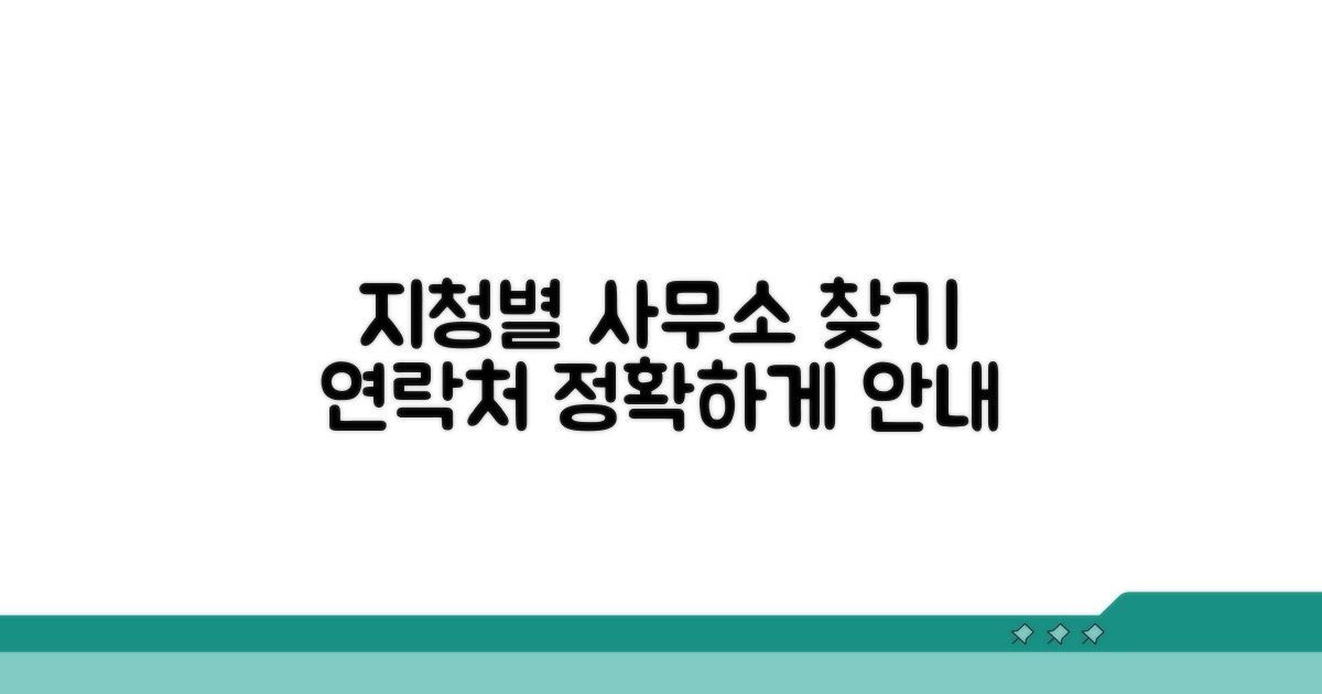 지청별 사무소 위치와 연락처 정보