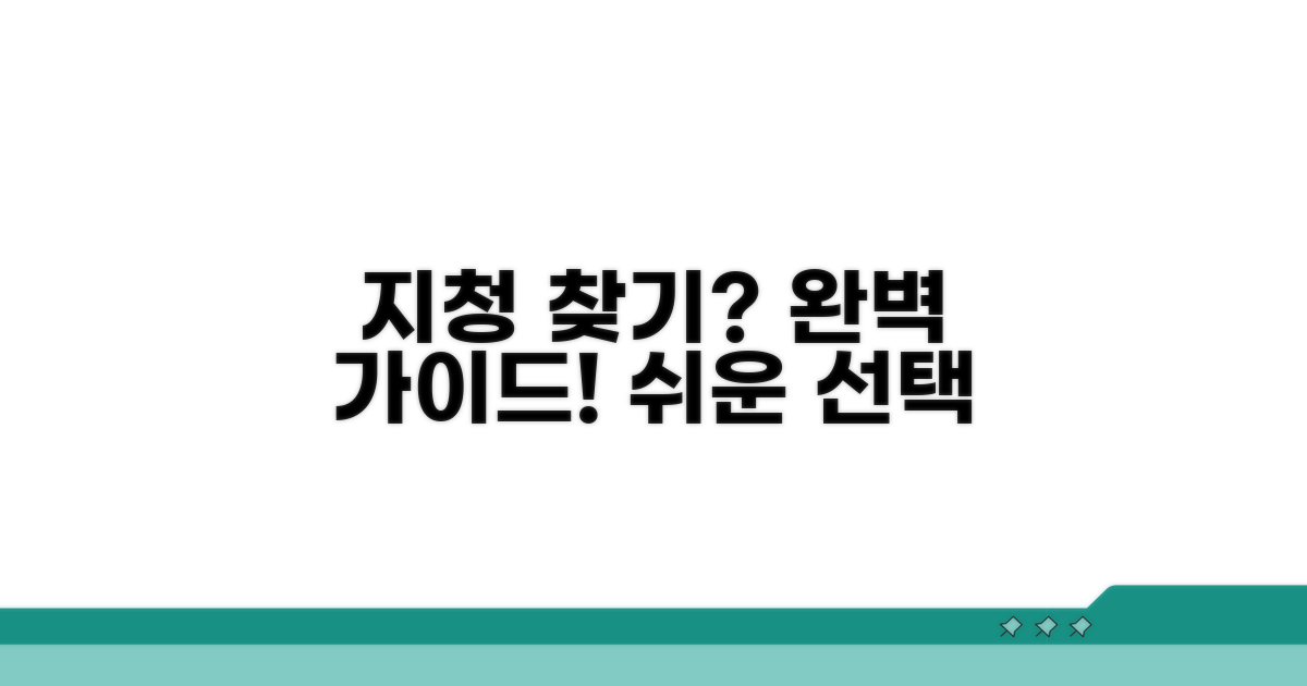 내게 맞는 지청 찾기 쉬운 안내