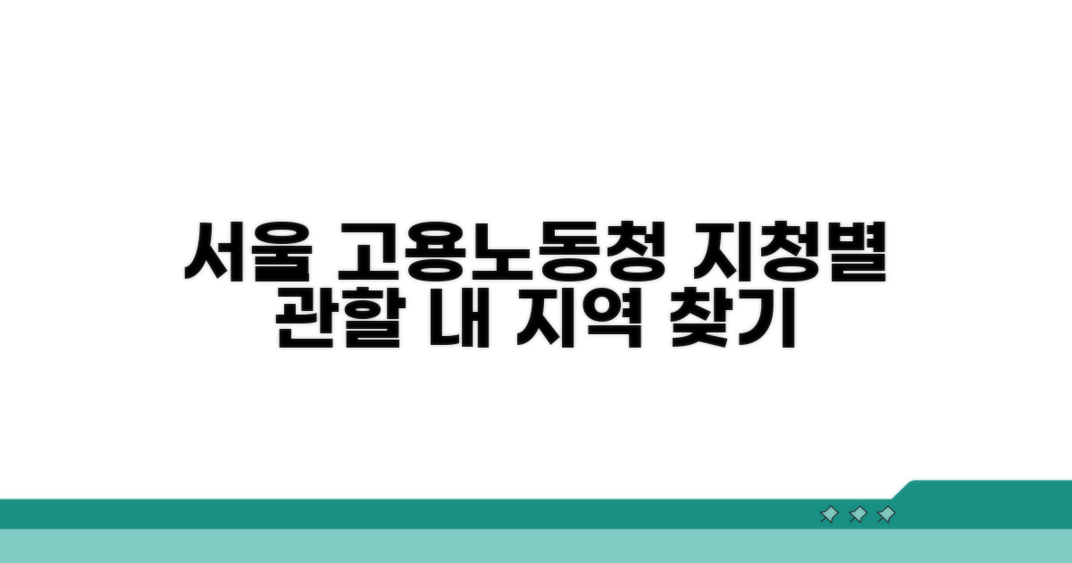 서울 고용노동청 지청별 관할 구역