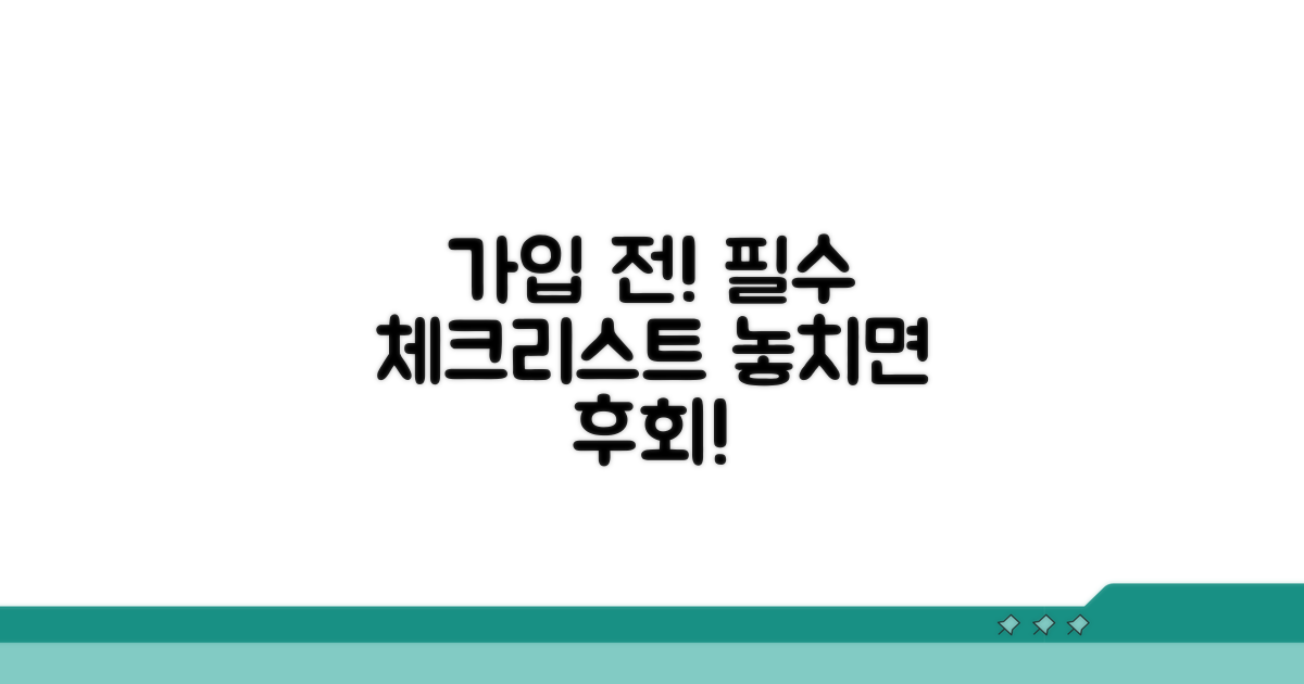 가입 전 꼭 확인해야 할 사항