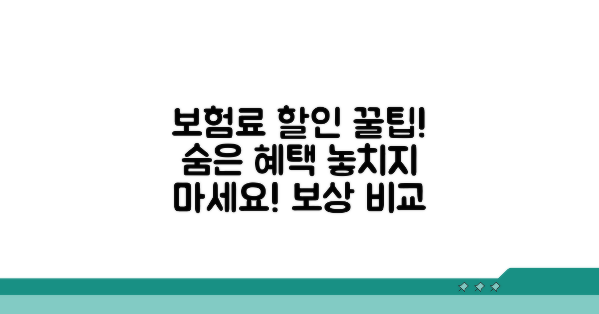보험료 할인 꿀팁과 보상 비교