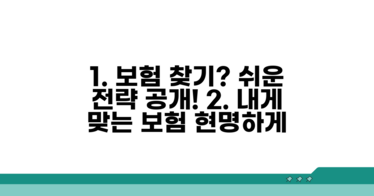 나에게 맞는 보험 찾기 전략