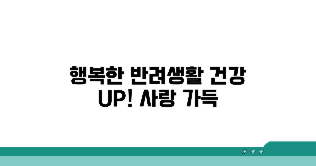 건강하고 행복한 반려생활