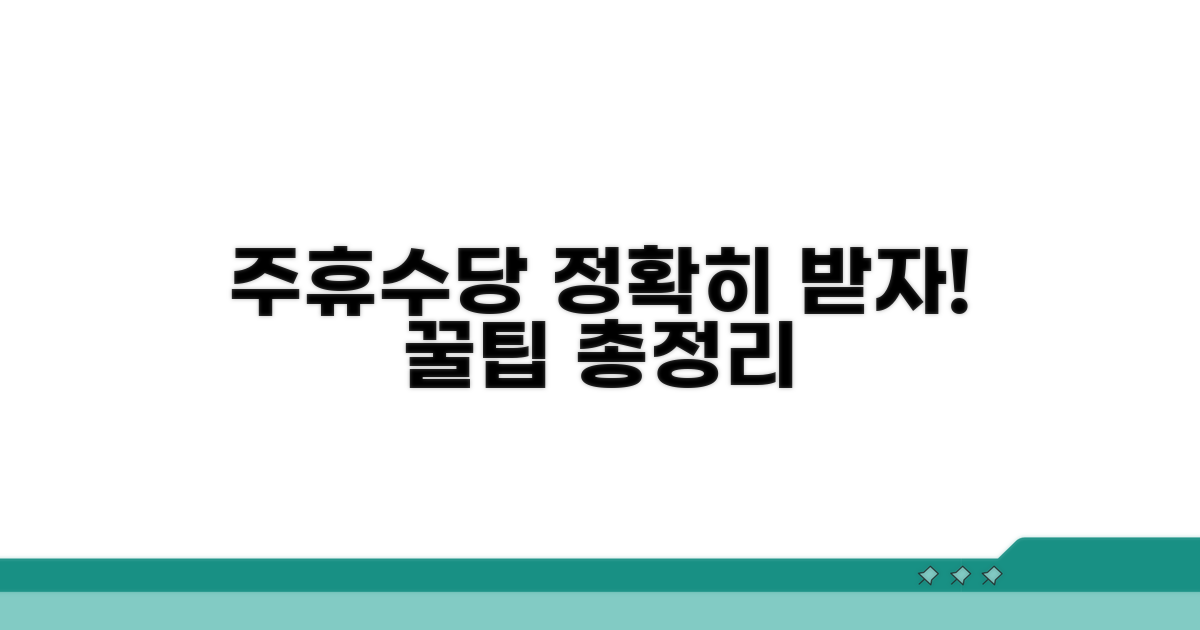 정확한 주휴수당 계산 방법 완벽 정리