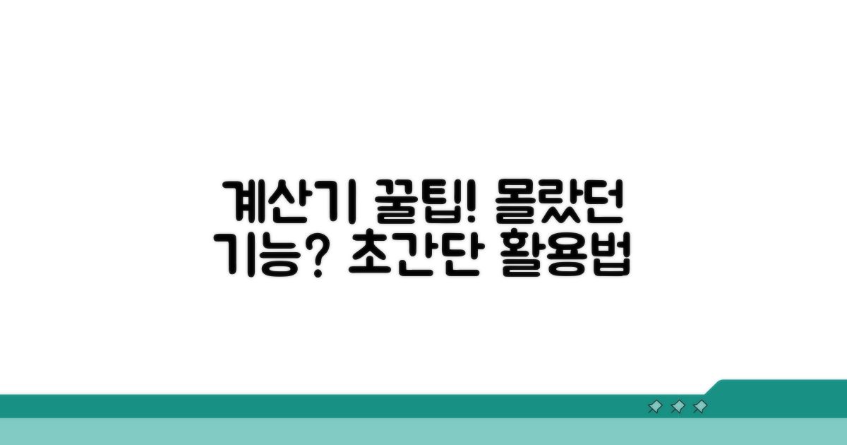계산기 사용 꿀팁과 추가 정보